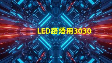 LED路燈用3030貼片燈珠怎么樣？以歐司朗3030為例不考慮電源的情況下做幾年質保合適？